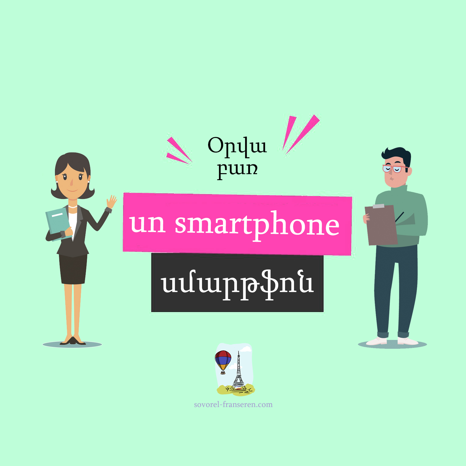 Un smartphone — Սմարթֆոն