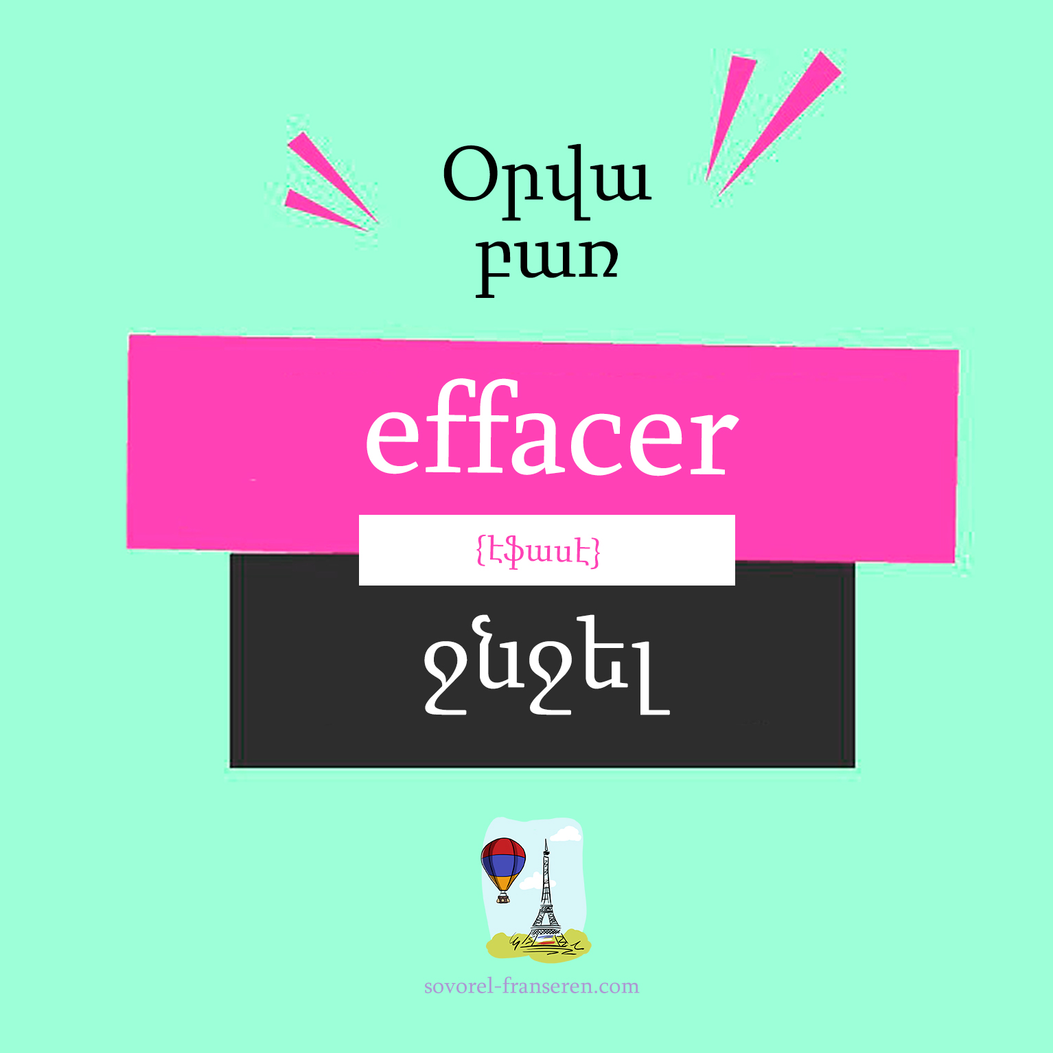 Effacer — Ջնջել
