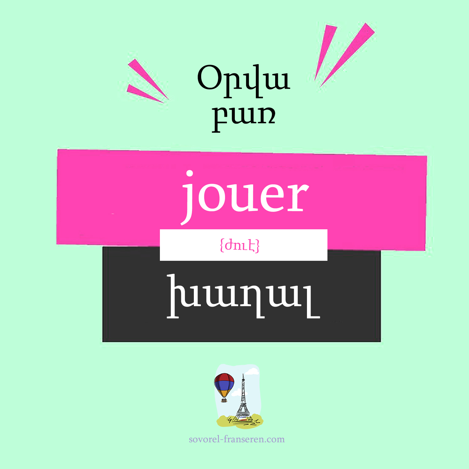 Jouer — Խաղալ